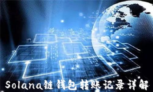 
Solana链钱包转账记录详解