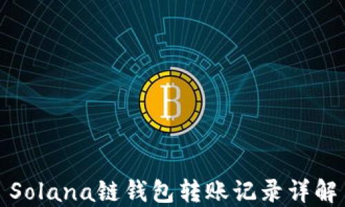 
Solana链钱包转账记录详解