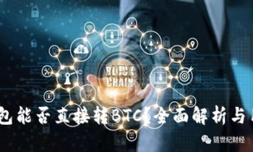 USDT钱包能否直接转BTC？全面解析与用户指南