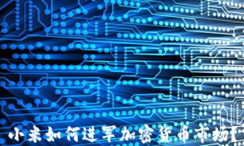 
小米如何进军加密货币市场？