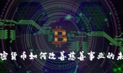 加密货币如何改善慈善事业的未来