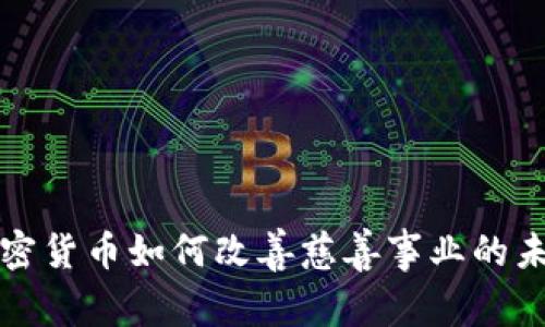 加密货币如何改善慈善事业的未来