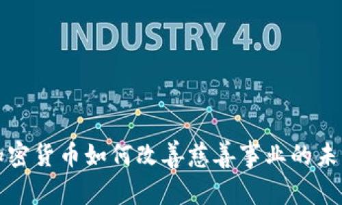 加密货币如何改善慈善事业的未来