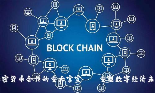 加密货币合作的重大官宣——重塑数字经济未来