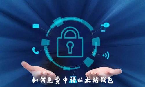   
如何免费申请以太坊钱包