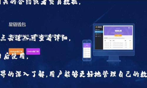   如何找到区块链钱包的Token地址 / 
 guanjianci 区块链钱包, Token地址, 加密货币 /guanjianci 

随着加密货币的普及，越来越多的人开始了解和使用区块链钱包。这些钱包用于存储数字资产，并支持与区块链上的Token进行交易。而找到一个特定Token的地址对用户来说显得尤为重要。本文将详细讲解如何找到区块链钱包的Token地址，解析其重要性，并解决用户关心的相关问题。

什么是区块链钱包的Token地址？
区块链钱包的Token地址是一个唯一的标识符，用于在区块链网络上识别某种特定的数字资产（Token）。每个Token都有自己的地址，这样便于追踪和记录该Token的所有交易。Token通常是构建在一个区块链之上的智能合约，比如Ethereum网络上的ERC-20 Token。

Token地址通常由一串字母和数字组成，这些字符遵循特定的编码规范，使其在区块链上能被唯一识别。比如，以太坊的Token地址往往以