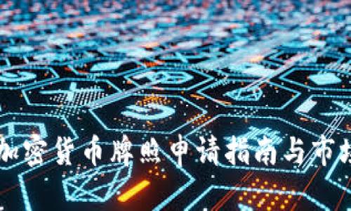 香港加密货币牌照申请指南与市场分析