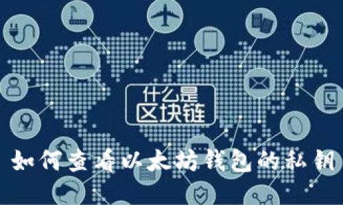 如何查看以太坊钱包的私钥