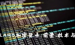 深入了解LAMB加密货币：前景、技术与投资机会