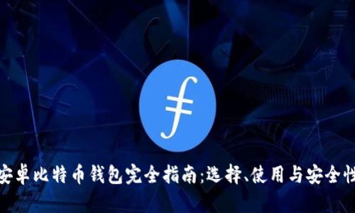 安卓比特币钱包完全指南：选择、使用与安全性