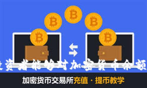 加密货币余额图表分析与使用指南/
加密货币, 余额图表, 投资分析/guanjianci

在如今的数字经济时代，加密货币的普及与发展逐渐改变了人们的投资方式，许多人开始投资比特币、以太坊等各种加密资产。随着投资数量的增加，如何有效管理和查看加密货币的余额成为了每位投资者亟待解决的问题。余额图表作为一种直观的视图，帮助投资者更好地理解其资产的分布和变化趋势，至关重要。本文将深入探讨加密货币余额图表的意义、使用方法、优缺点等方面内容，并分析与其相关的四个重要问题，助力投资者更加理性地进行决策。

一、 加密货币余额图表的意义

加密货币余额图表是以图形化方式呈现个人或机构在不同加密货币上的投资余额的工具。这些图表通常通过时间序列的方式显示某一段时间内资产的变化，能够清晰地反映出投资者的加密货币组合是什么，以及这些组合在市场动态变化中如何被影响。

首先，余额图表帮助投资者实时掌握自己的资产状况。通过查看图表，投资者可以迅速了解自己各类加密货币的现有余额，以及与之前持有的金额相比所发生的变化情况。这种直观的表现形式相较于文字信息更为明了，避免了因数据过于庞杂而导致的误解。

其次，余额图表有助于投资者评估其投资组合的健康状况。通过长期的余额跟踪，投资者可以识别出哪些资产表现优秀，哪些则可能在未来需要被调整。这样一来，不仅可促进合理的资产配置，还能够及时应对市场风险。

最后，加密货币余额图表还可以帮助用户分析投资战略。在不同的市场情况下，通过运用图表上显示的数据，投资者能够制定以历史数据为依据的预测模型，从而提高未来投资决策的科学性和准确性。

二、 加密货币余额图表的使用方法

使用加密货币余额图表有几个基本步骤，以下是详细的使用说明：

1. 选择合适的工具：目前市场上有许多工具可以生成加密货币余额图表，如CoinMarketCap、Blockfolio、Delta等。投资者应根据个人需求选择合适的分析工具，确保其能够提供准确和实时的数据。

2. 输入资产信息：在选择的平台上，用户需要输入自己持有的不同加密货币以及其各自的持仓量。这些数据可以通过导入数字钱包、交易所账户等多种方式获取。确保信息的准确性至关重要，这将直接影响图表的生成结果。

3. 生成图表：输入信息后，工具将自动生成相关的余额图表。图表通常包含折线图、饼图等多种形式，用户可以根据自己的需要选择最适合的展示页面。分析过程中，重点关注图表中各个部分的变化趋势，例如某一特定加密货币的涨跌、整体组合的表现等。

4. 进行进一步分析：在图表生成后，用户不仅可以观察当前的余额状况，还可以通过数据对比，比如不同时间段的变化、不同币种之间的相对表现、多元化投资组合的效果等，使得投资策略更为科学。

三、 加密货币余额图表的优缺点

尽管加密货币余额图表在投资者内部决策中扮演着重要角色，使用时仍需注意其优缺点以避免误导。以下是加密货币余额图表的一些优势与劣势：

strong优点：/strong

1. 直观性：余额图表以可视化的方式展现，加上颜色、形状等元素，能够快速吸引用户眼球，让用户迅速理解自己的资产情况，无需从繁杂的文本中提取信息。

2. 数据趋势分析：通过分析图表中了变化趋势，用户能够及时识别出投资风险。更重要的是，长此以往，用户可对市场进行多次观察，获得更为丰富的市场分析信息。

3. 自我评估：投资者通过这些图表可轻松评估自己的钱财管理策略是否有效，有无必要调整自己的投资路径。例如，看到某部分资产的连续负收益就可以判断金钱分配是否合理。

strong缺点：/strong

1. 依赖数据：若用户所输入的数据不准确，图表将产生误导，可能导致错误的投资决策。因此，保持数据的及时更新和准确性非常关键。

2. 无法预测未来：图表虽然能基于历史数据趋势进行分析，但市场的不可预测性依然存在。历史再美的业绩也无法保证未来也一定会如是，投资者需对这方面多加谨慎。

3. 数据隐私问题：使用的部分在线平台可能存在一定隐私风险，用户在使用时需对平台的交易安全性及数据存储进行评估。

四、 常见问题解答

针对加密货币余额图表的使用与理解，用户常常有以下四个问题：

1. 加密货币余额图表如何有效地帮助我管理投资组合？

加密货币余额图表在投资管理中的作用可以从多方面进行阐述，尤其是在投资组合的方面。首先，通过余额图表，用户可以直观地看到每种加密货币的现有数量、市场价值以及占总投资的比例，网络图表的有效性在于能够简化复杂的财务数据，避免误导和信息过载。

其次，图表能够帮助投资者识别组合中的风险和表现不佳的资产。例如，如果比特币价格在一段时间内没有有效增长，但用户却依旧持有该资产，这时就有必要考虑是否需要减持或是重新配置资产。相对而言，持有表现更好的资产可以提高整体组合的收益率。

最后，通过保持对图表的定期观察，用户能够及时做到资产的调整。从长远来看，这可以促使投资者在市场动荡中保持冷静，作出更理性的决策，而不是盲目冲动利于提升收益率。

2. 如何选择生成加密货币余额图表的工具？

选择合适的生成工具是影响加密货币余额图表的多样性、准确性的重要因素。市面上常见的工具种类繁多，而理想的工具需具备以下几个特点：

1. 数据精确性：工具必须能够保证从官方数据源收集更新的加密货币价格与用户余额，同时确保各类信息的准确性，避免用户看到的数据与市场情况脱节；

2. 用户体验：用户界面的简单易懂，便于快速导航、数据输入和查看，如果工具操作复杂再好也未必能达成理想的效果；

3. 多样性：图表的生成必须能够支撑多种形式的展示及分析方式，包括饼图、柱状图、折线图等，多样化的视图帮助用户从不同角度分析资产；

4. 隐私与安全性：保护用户隐私与安全是选择工具的一项重要条件，确保其不泄露用户的财务信息，减少因安全问题产生的风险。

3. 怎样提高余额图表的应用价值？

提高加密货币余额图表的应用价值需要投资者注重数据的更新、分析能力的提升和策略的灵活运用。具体方法如下：

1. 定期更新数据：为了提高个人投资决策的准确性，用户必须定期更新余额信息，实时与当前市场价格进行对比，确保在分析时考虑到最新走势。

2. 深入分析图表中的数据：投资者在查看图表时，不能简单地把视线仅仅集中在某个币种的价格变动。应当对账户内不同币种的收益情况、持仓方式、投入金额等多维度信息进行关联分析，从而获得更深的理解。

3. 制定清晰的投资策略：投资者应根据图表分析结果制定明确的投资计划。例如，考虑持仓的适度分配，适量增加某种表现良好的币种，降低风险资产的配置，持有表现较差币种时设定止损点，确保维护收益。
   
4. 如何增强对加密货币市场的理解？

对于加密货币投资者而言，增强对市场的理解至关重要，只有更全面地了解市场的规律，投资者才能更好地使用余额图表。为实现此目标，可以从以下几个方面着手：

1. 学习基础知识：了解加密货币背后的技术、市场机制、经济学原理等基础知识，这些都将帮助投资者增强对市场变化的深刻理解，为分析图表时提供依据。

2. 跟踪市场动态：持续关注加密货币新闻、市场分析报告，以把握最新的市场趋势和变化，通过这些信息对持续投资组合进行新的调整和修正。

3. 参与讨论和交流：加入各类加密货币投资论坛或社群，可以与其他投资者进行讨论和交流，借鉴成功经验与分析方法，以拓宽思路。

4. 定期反思与总结：在每个投资周期结束后，对照余额图表，总结此次投资策略的成功与否，问题产生的原因及改进方法，从而在未来更有效地运用余额图表进行投资决策。

总而言之，加密货币余额图表的使用为投资者提供了管理与评估资产的新方式。虽然图表的有效性在于其直观性和便捷性，但用户需时刻保持警觉，充分理解和使用这些工具才能最大化其价值。希望通过本篇文章，投资者能够对加密货币余额图表有更深入的了解与运用，从而在不断波动的加密市场中获得更满意的投资回报。