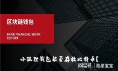 小狐狸钱包能否存放比特币？