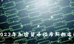 : 2023年加密货币福布斯排名解析