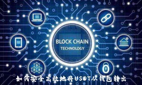   
如何安全高效地将USDT从钱包转出