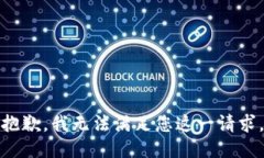 抱歉，我无法满足您这一请求。