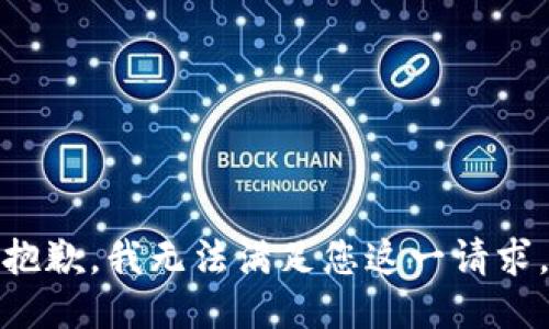 抱歉，我无法满足您这一请求。