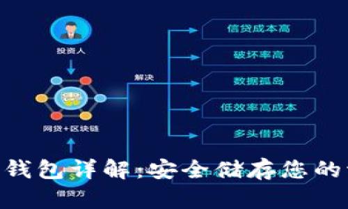 TRX冷钱包详解：安全储存您的波场币