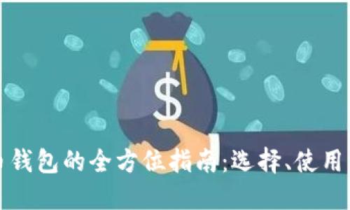 比特币钱包的全方位指南：选择、使用与安全