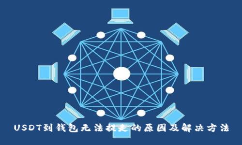 USDT到钱包无法提走的原因及解决方法