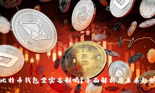比特币钱包需实名制吗？全面解析与未来趋势