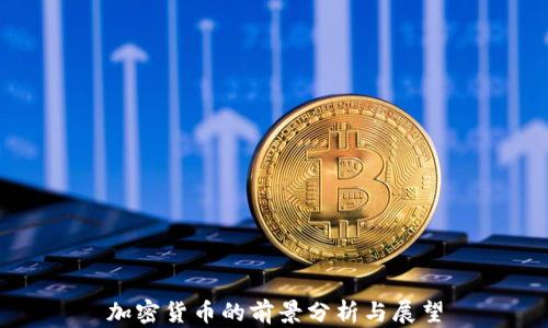 
加密货币的前景分析与展望