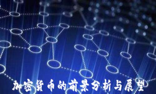 
加密货币的前景分析与展望