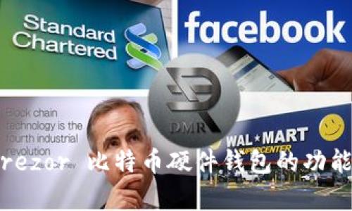 深度解析：Trezor 比特币硬件钱包的功能与使用指南