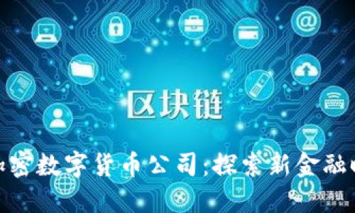 和关键词

华尔街的加密数字货币公司：探索新金融时代的先锋