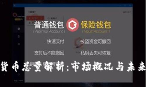 加密货币总量解析：市场概况与未来趋势