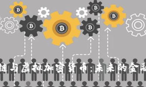 区块链与虚拟加密货币：未来的金融革命