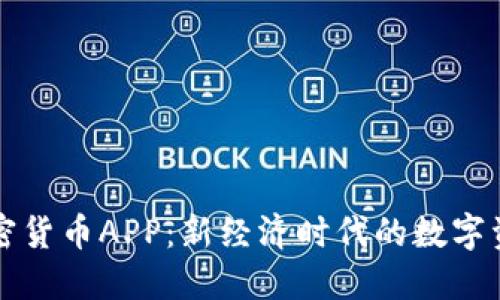 区块链与加密货币APP：新经济时代的数字资产管理工具
