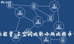 小空间大能量：占空间比较小的比特币钱包推荐