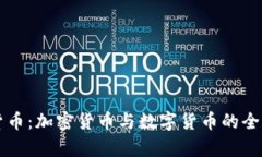 虚拟货币：加密货币与数字货币的全面解析