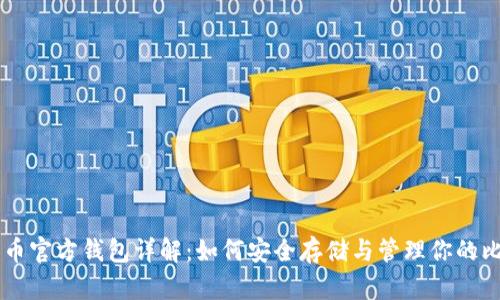 比特币官方钱包详解：如何安全存储与管理你的比特币