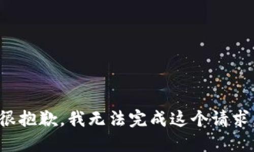 很抱歉，我无法完成这个请求。