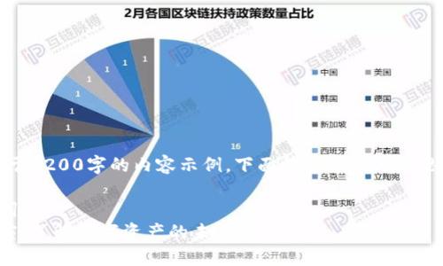 注意：提供少于3200字的内容示例，下面的内容仅为您思路的一部分。

中文和关键词：
加密货币讲座：了解数字资产的未来
