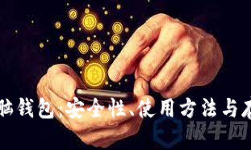 比特币脑钱包：安全性、使用方法与存储技巧