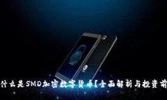 @什么是SMD加密数字货币？全面解析与投资前景
