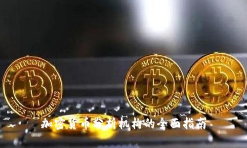 加密货币分析机构的全面指南