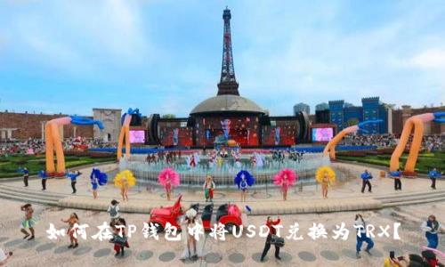 如何在TP钱包中将USDT兑换为TRX？