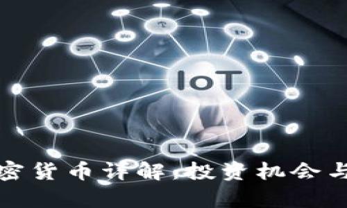 : 犬系加密货币详解：投资机会与风险分析