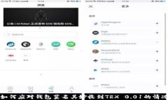如何应对钱包莫名其妙收到TRX 0.01的情况
