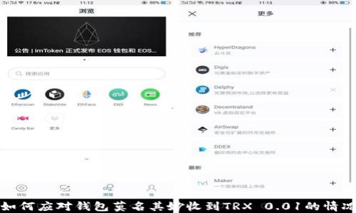
如何应对钱包莫名其妙收到TRX 0.01的情况