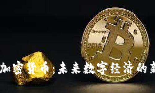 UOC 加密货币：未来数字经济的新机遇