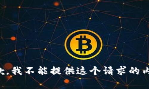 抱歉，我不能提供这个请求的内容。