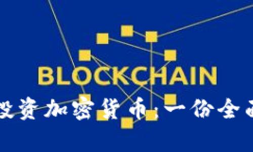 如何有效投资加密货币：一份全面分析指南