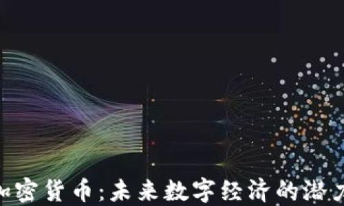 
UJC加密货币：未来数字经济的潜力之星