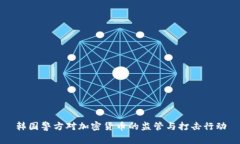 韩国警方对加密货币的监管与打击行动