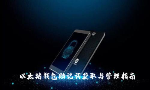  以太坊钱包助记词获取与管理指南