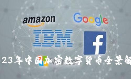 2023年中国加密数字货币全景解析